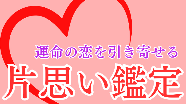 片想いから両想いへ：あなたの恋を叶える片思い成就鑑定