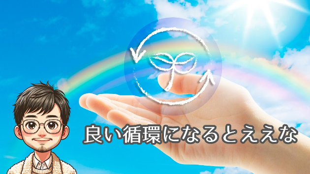 #472【幸せ】良い循環になるといいな