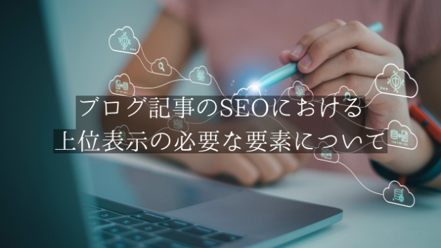 ブログ記事のSEOにおける上位表示の必要な要素について