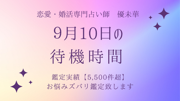 9月10日　ココナラの待機時間