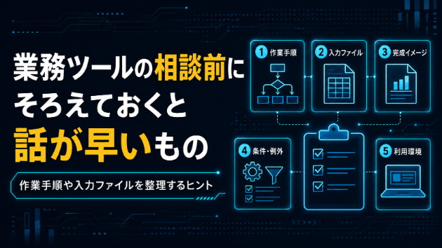 業務ツールの相談前に揃えておくと話が早いもの