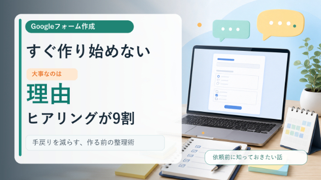 フォーム作成で、すぐ作り始めない理由