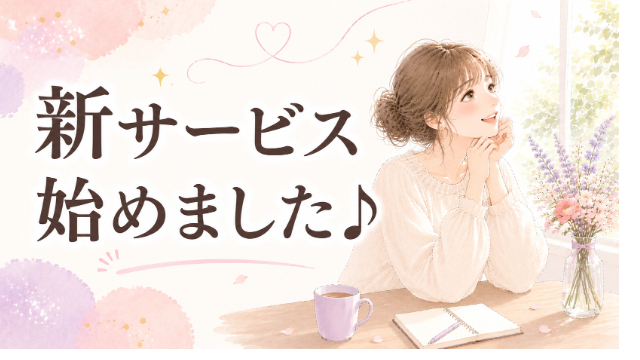 📌新サービス、始めました