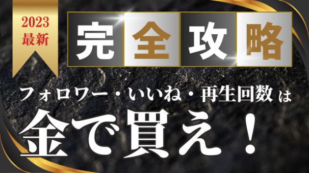 そうやって稼いだ再生回数、たぶんあんまり意味がない