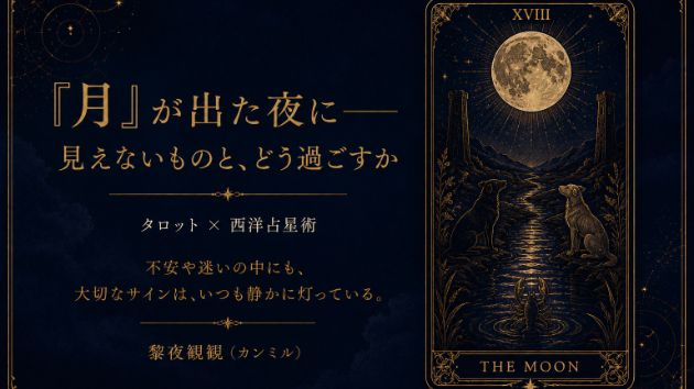 『月』が出た夜に——見えないものと、どう過ごすか