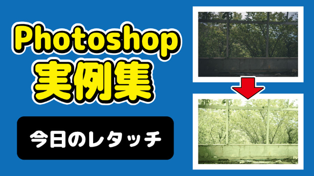Photoshop 今日のレタッチ 2024/10/9
