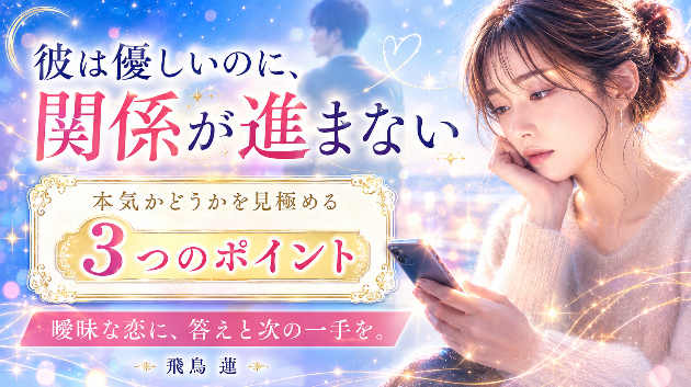 彼は優しいのに関係が進まない。本気かどうかを見極める3つのポイント