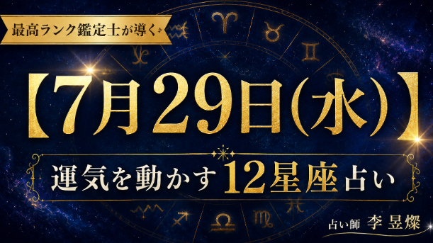 【7月29日】12星座別・今日運気を動かす"たった1つの行動"
