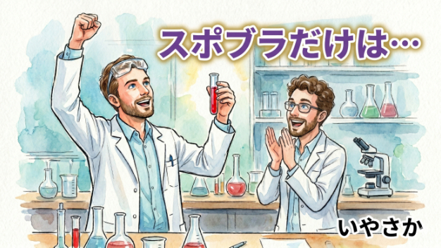 スポブラだけは…