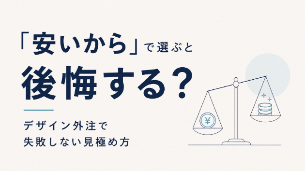 「安いから」で選ぶと後悔する？デザイン外注で失敗しない見極め方