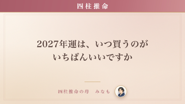 2027年運は、いつ買うのがいちばんいいですか