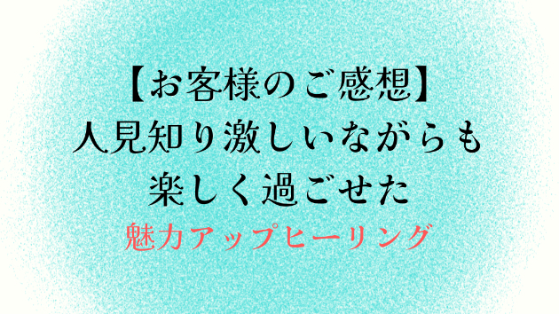 【お客様のご感想】人見知り激しいながらも楽しく過ごせた