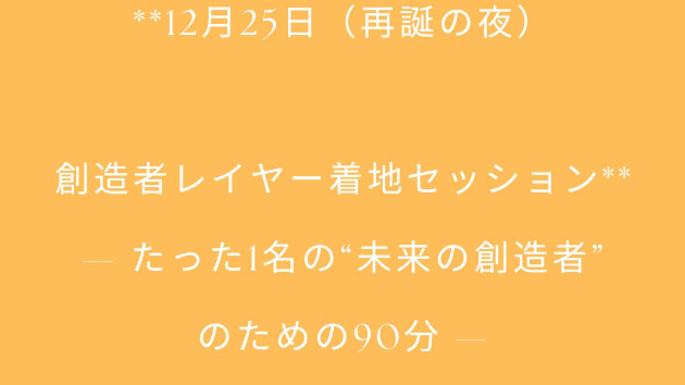 **12月25日（再誕の夜） 創造者レイヤー着地セッション**
