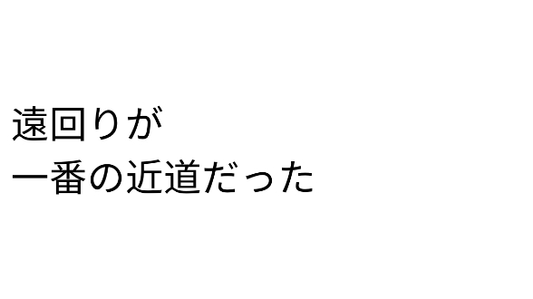 遠回りに見える経験ほど、あとで効いてくる