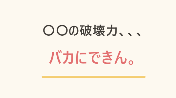 〇〇の破壊力、、、バカにできん。