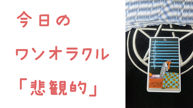🔮今日のワンオラクル🔮