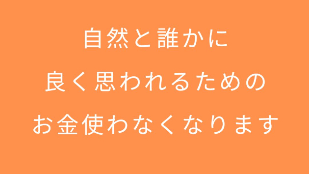 自然と誰かに良く思われるためのお金は使わなくなります