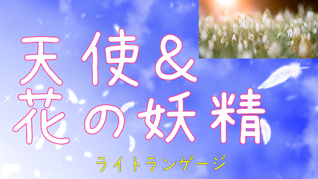 ライトランゲージ【天使（エンジェル）と花の妖精からの祝福】聴くだけで波動を調整します　宇宙の愛のエネルギー入り