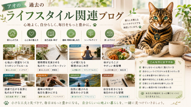 過去ブログ　カテゴリー別「ライフスタイル関連」