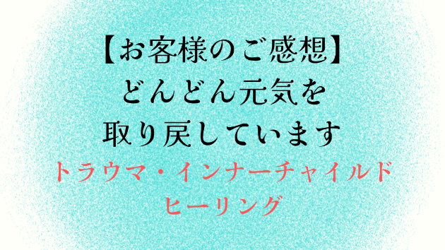 【お客様のご感想】どんどん元気を取り戻しています