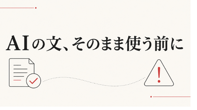 AIの文をそのまま使う前に、3つだけ気をつける