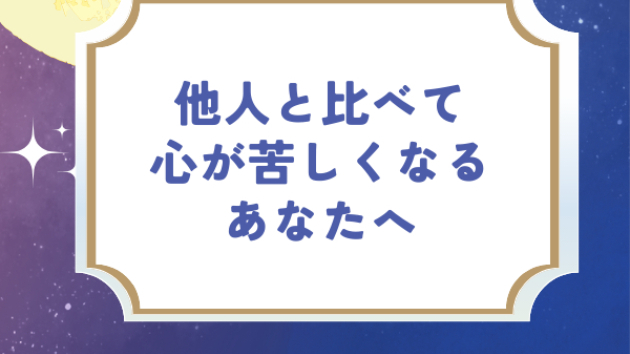 他人と比べて心が苦しくなるあなたへ