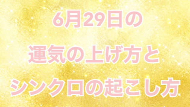 6月２８日の運気の上げ方とシンクロの起こし方☆彡