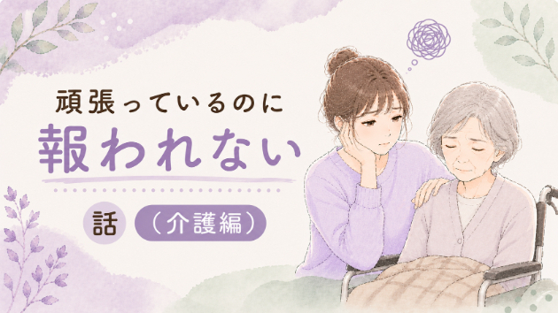 🌿頑張っているのに報われない話（介護編）