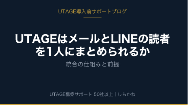 UTAGEはメールとLINEの読者を1人にまとめられるか｜統合の仕組みと前提