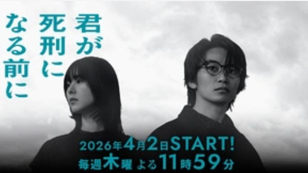 ドラマ『君が死刑になる前に』感想