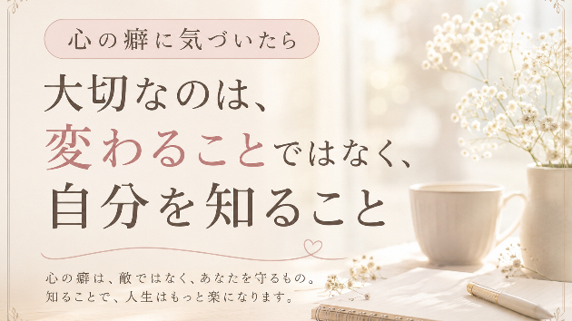 「心の癖」に気づいたら、どうすればいいのでしょうか？