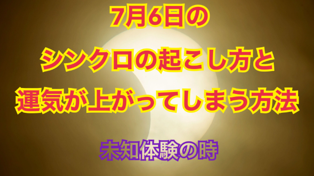 ７月６日のシンクロの起こし方と運気が上がってしまう方法☆彡