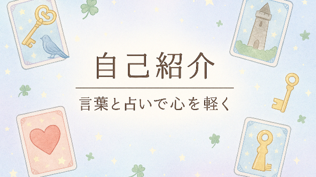 【自己紹介】言葉とルノルマンカードで、あなたの心を軽くするお手伝いをします