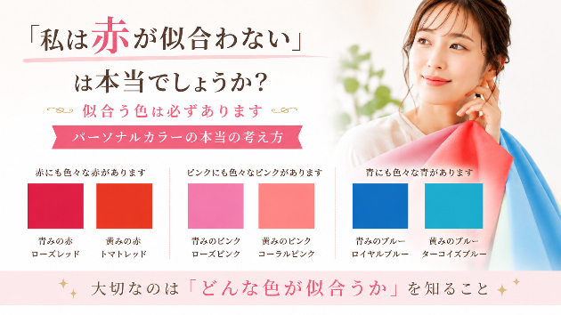 似合う色は必ずあります！パーソナルカラーの本当の考え方