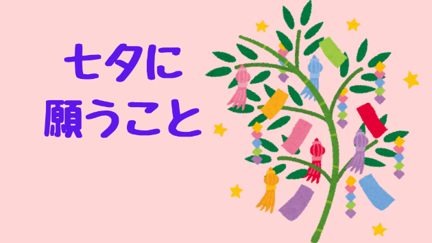 七夕に願うこと