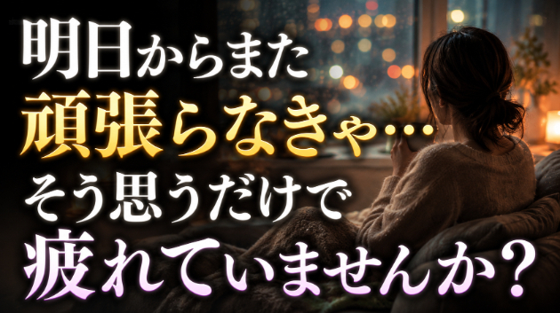 霊視鑑定・明日からまた頑張らなきゃ…そう思うだけで疲れていませんか？　💗