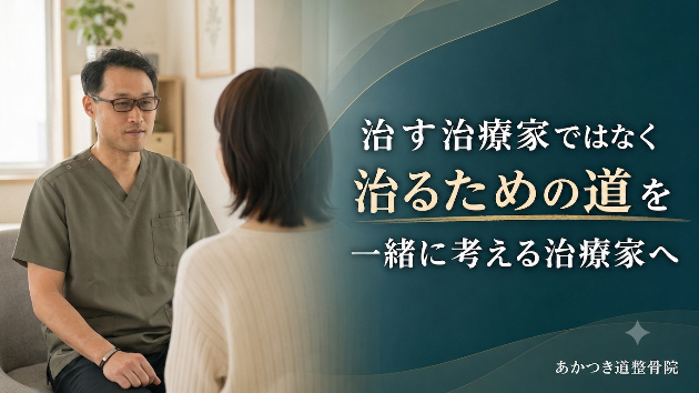 「治す治療家」ではなく、治るための道を一緒に考えられる治療家へ