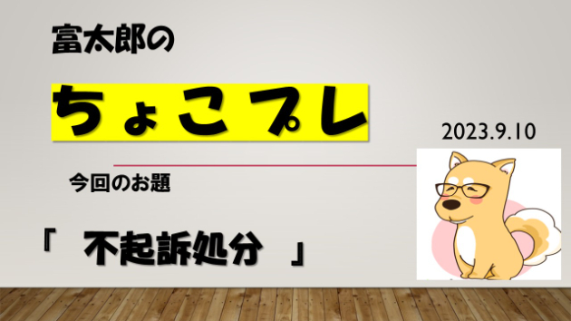 富太郎の『ちょこプレ』