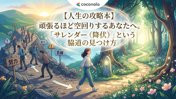 【人生の攻略本】頑張るほど空回りするあなたへ。「サレンダー（降伏）」という脇道の見つけ方