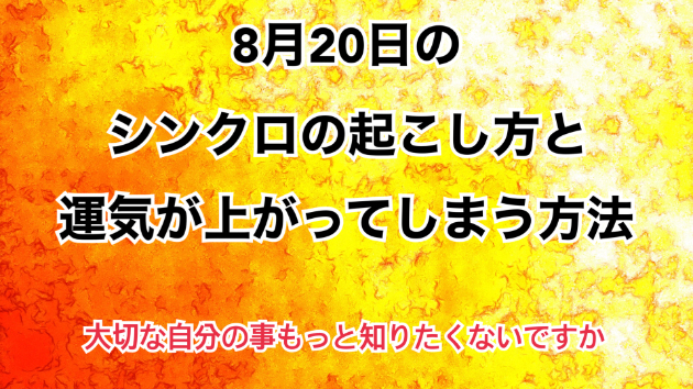 ８月２０日のシンクロの起こし方と運気が上がってしまう方法☆彡