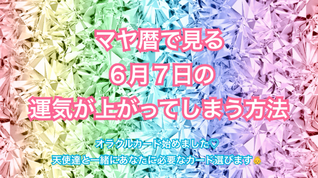 ６月７日の運気の上げ方とシンクロの起こし方☆彡