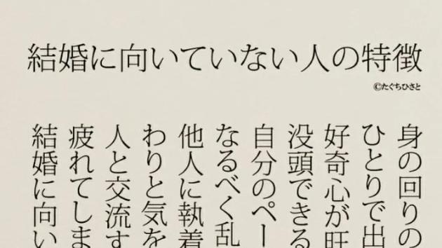 「私は結婚に向いていない…」