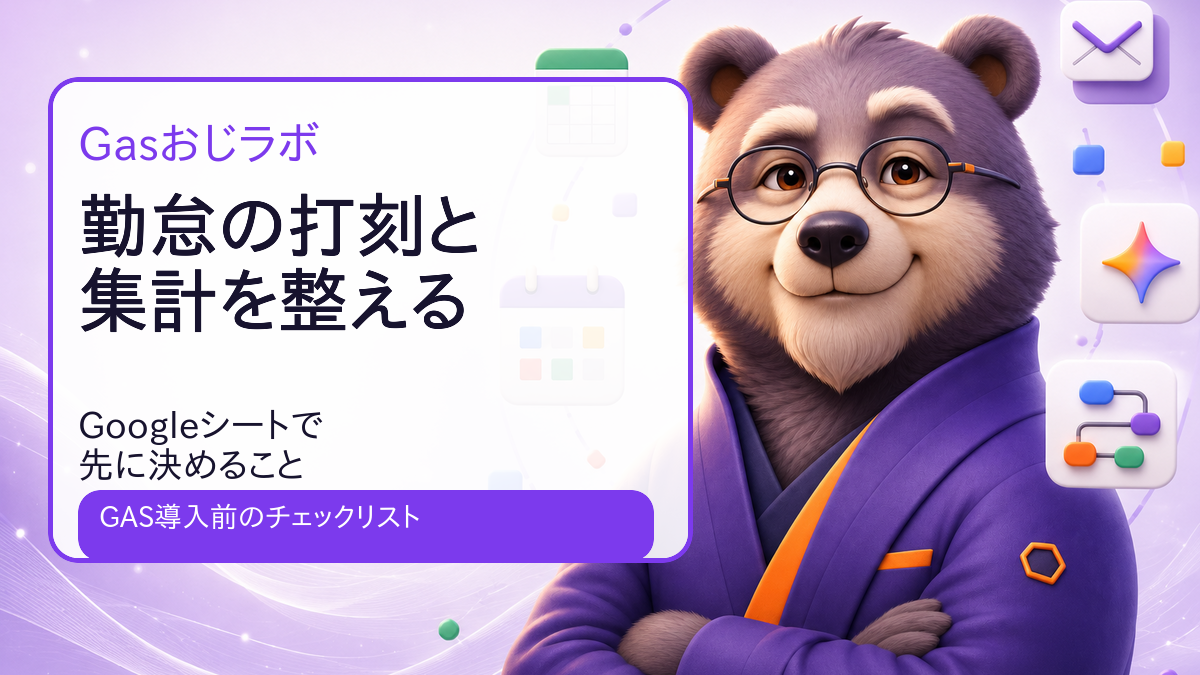 勤怠の打刻と集計をGoogleシートで整える前に決めること