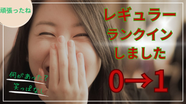 初仕事をこなす事で販売実績0→1になりました！