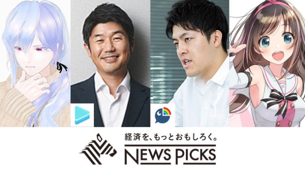 NewsPicksの「熱狂のVTuber」特集記事をインタビューを受けた本人が解説します