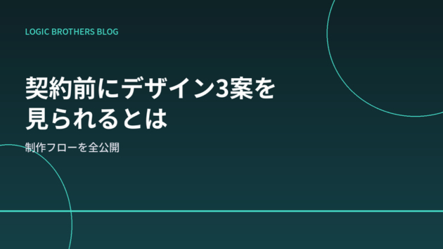 契約前にデザイン3案を見られるって、実際どういうこと?制作フローを全公開