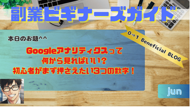 Googleアナリティクスって何から見ればいい？初心者がまず押さえたい3つの数字！