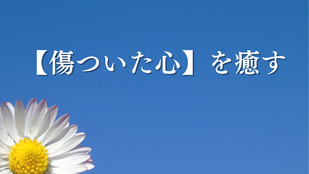 【傷ついた心】を持つ全ての人へ