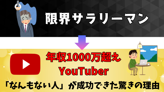 YouTubeで脱サラ＆年収1000万円を達成した話