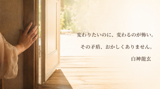 変わりたいのに、変わるのが怖い。その矛盾、おかしくありません